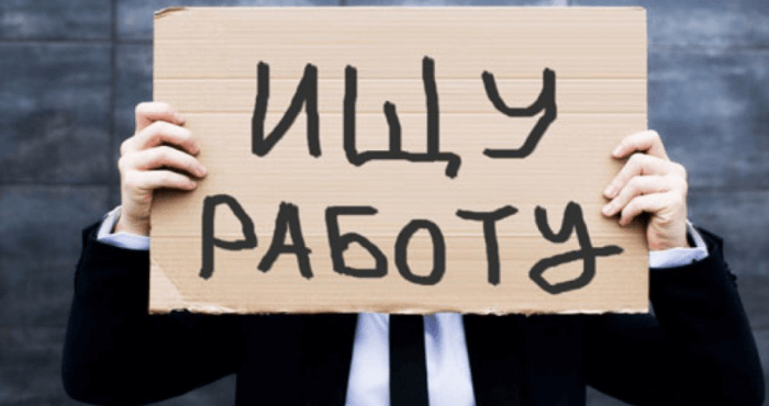 Безработица